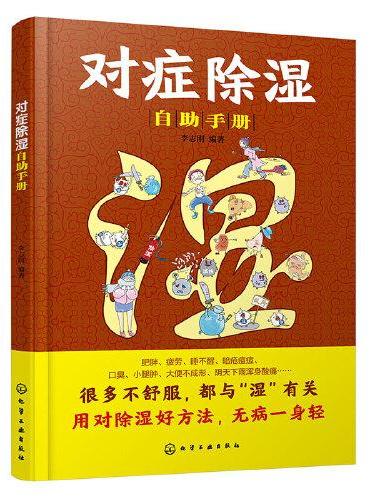 对症除湿自助手册