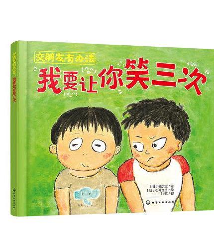 交朋友有办法：我要让你笑三次