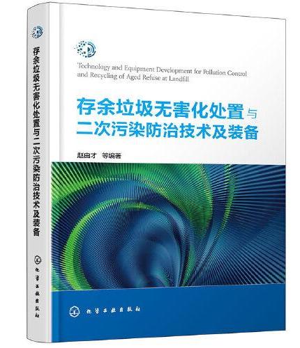 存余垃圾无害化处置与二次污染防治技术及装备