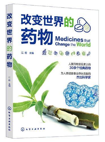 改变世界的药物