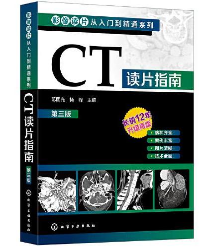 影像读片从入门到精通系列--CT读片指南（第三版）