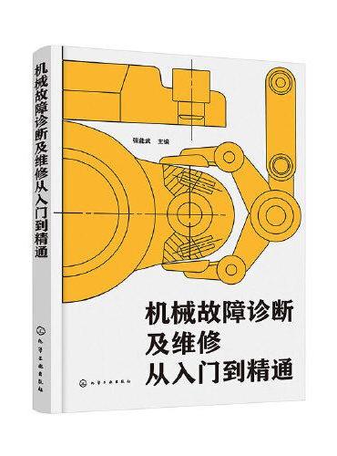 机械故障诊断及维修从入门到精通