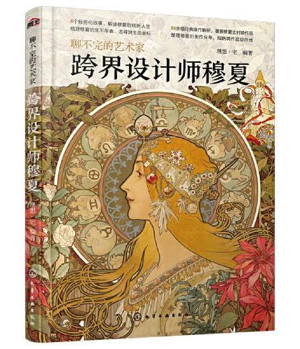 聊不完的艺术家：跨界设计师穆夏