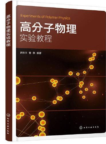 高分子物理实验教程