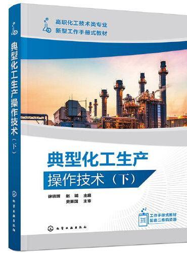 典型化工生产操作技术（下）（徐晓辉）