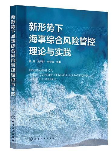 新形势下海事综合风险管控理论与实践