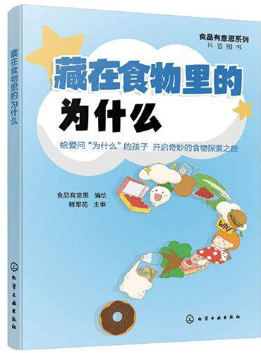 食品有意思系列科普图书--藏在食物里的为什么