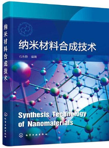 纳米材料合成技术（石永敬）