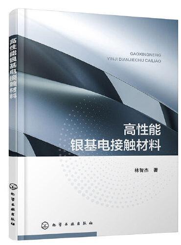 高性能银基电接触材料