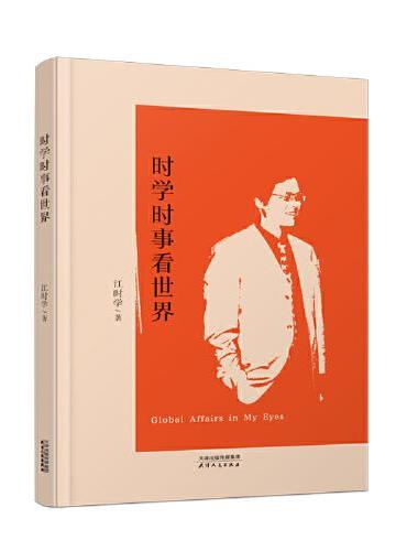 时学时事看世界