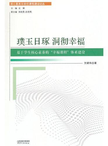 璞玉日琢 洞彻幸福：基于学生核心素养的“幸福课程”体系建设