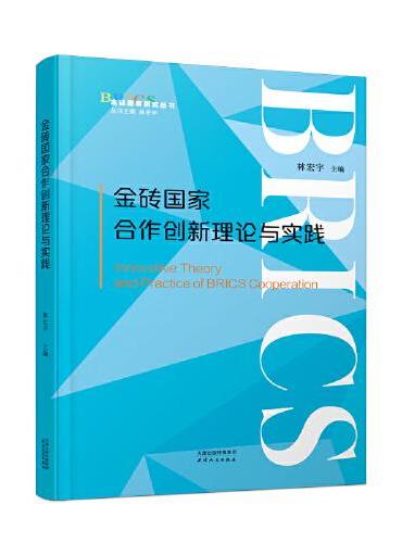 金砖国家合作创新理论与实践