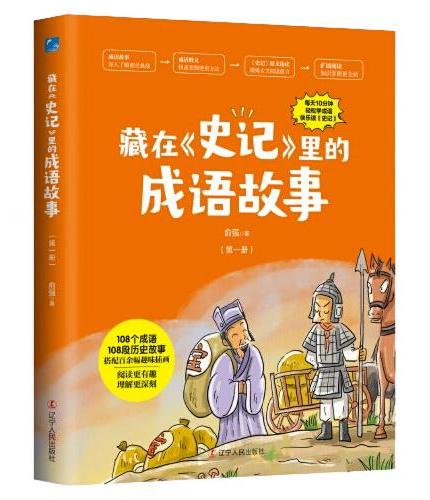 藏在《史记》里的成语故事（全三册）