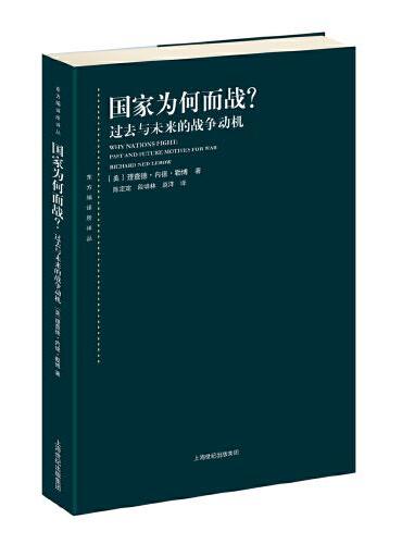 国家为何而战？--过去与未来的战争动机（东方编译所译丛）