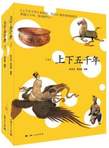 上下五千年（全二册）