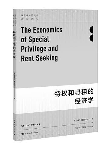 特权和寻租的经济学（现代政治经济学前沿译丛）