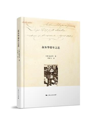 叔本华暮年之思