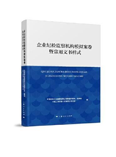 企业纪检监察机构模拟案卷暨常用文书样式
