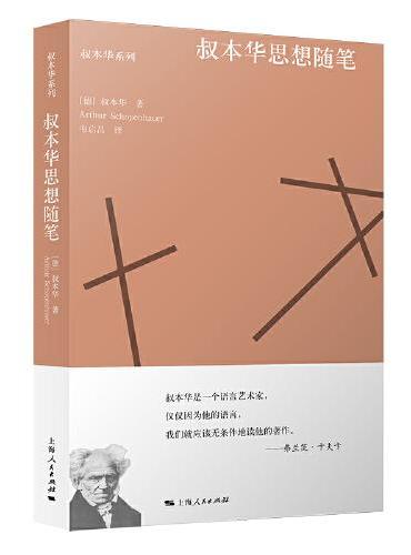 叔本华思想随笔