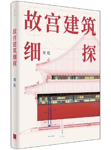 故宫建筑细探