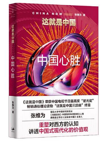 这就是中国：中国心胜