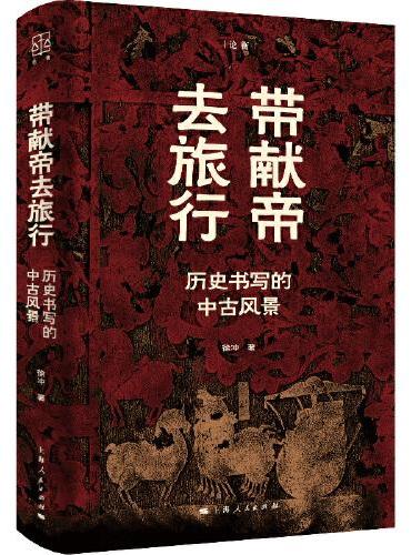 带献帝去旅行--历史书写的中古风景（论衡系列）