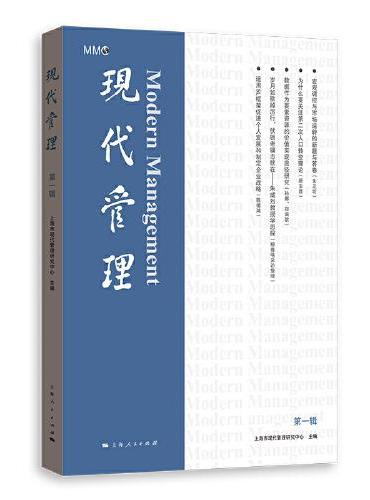 现代管理（第一辑）