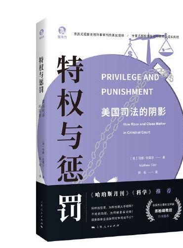 特权与惩罚：美国司法的阴影