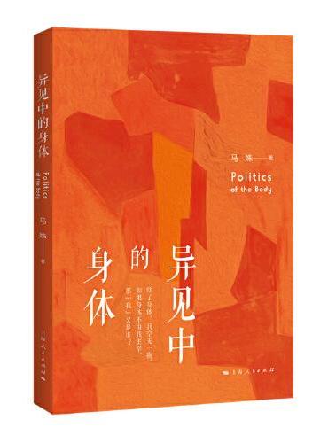 异见中的身体