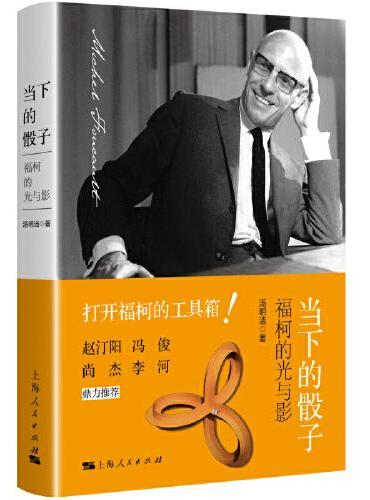 当下的骰子--福柯的光与影