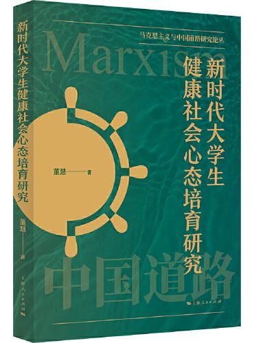 新时代大学生健康社会心态培育研究