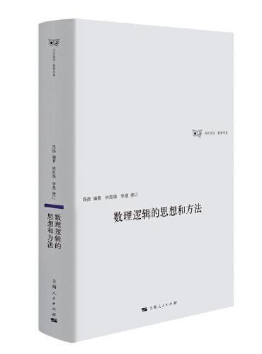 数理逻辑的思想和方法（日月光华·哲学书系）