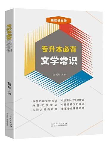 福起讲文常：专升本必背文学常识