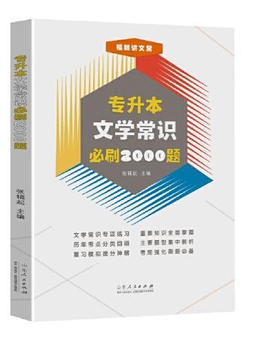 福起讲文常：专升本文学常识必刷2000题