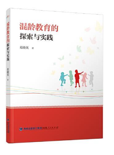 混龄教育的探索与实践