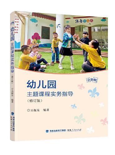 幼儿园主题课程实务指导（修订版）