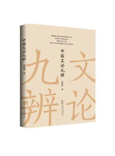 中国文论九辨