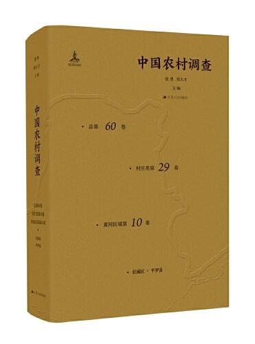 中国农村调查（总第60卷·村庄类第29卷·黄河区域第10卷）