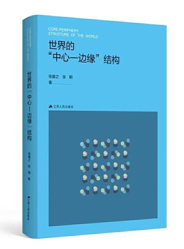 世界的“中心-边缘”结构（公共管理研究系列）