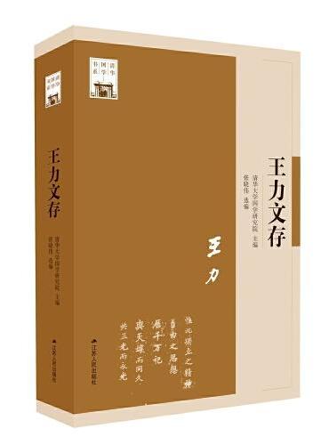 王力文存（清华国学书系）