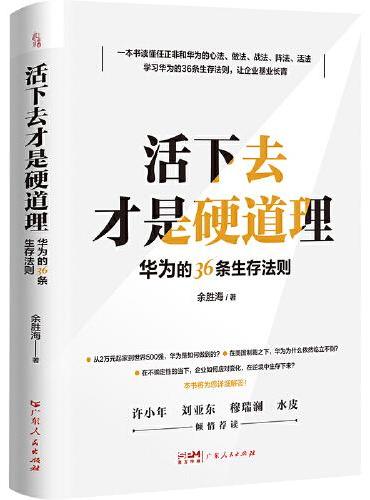 活下去才是硬道理：华为的36条生存法则