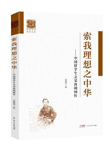 索我理想之中华——中国留学生之父容闳图传