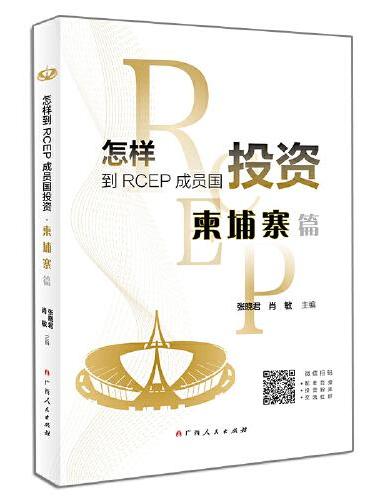 怎样到RCEP成员国投资?柬埔寨篇