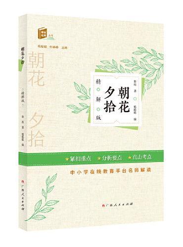 《朝花夕拾（精解版）》（附赠随堂专练紧扣重点 分析要点 直击考点）