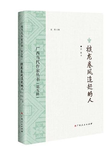 被龙卷风追赶的人/广西当代作家丛书（第五辑）