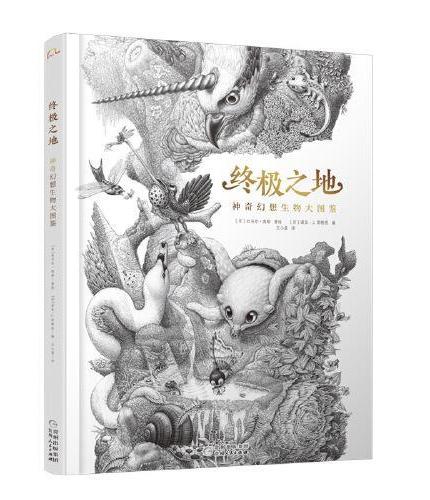 终极之地：神奇幻想生物大图鉴  欧洲版《山海经》