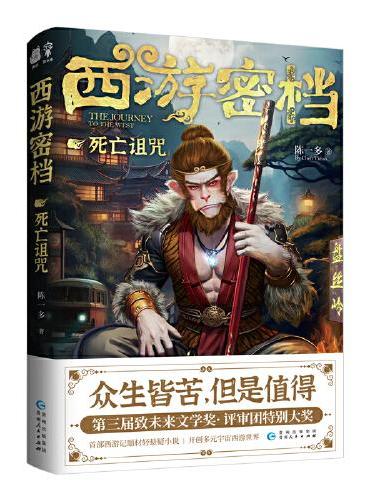 西游密档·死亡诅咒