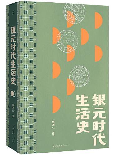 银元时代生活史
