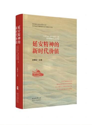 延安精神的新时代价值