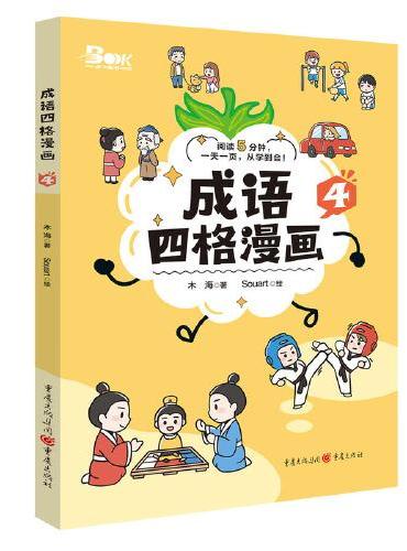 成语四格漫画4